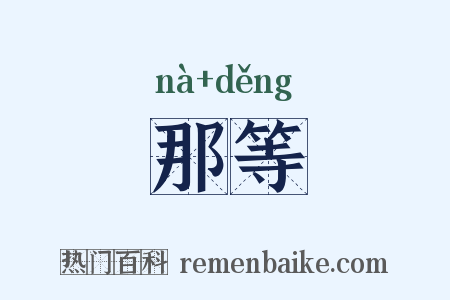 那等是什么意思的图片